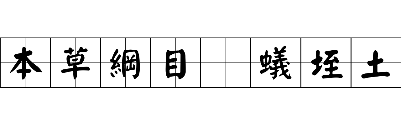 本草綱目 蟻垤土